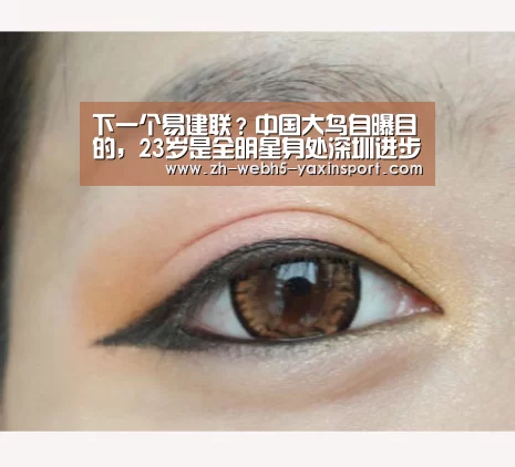 下一个易建联?中国大鸟自曝目的,23岁是全明星身处深圳进步慢“yaxin”(图2) 亚新网站
