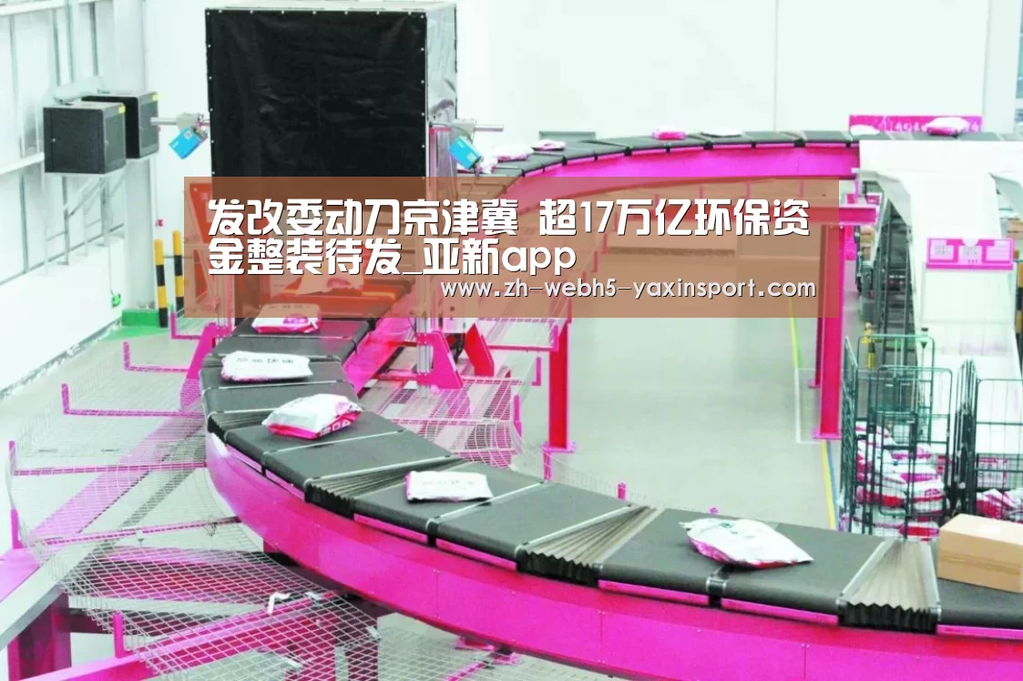 发改委动刀京津冀 超17万亿环保资金整装待发_亚新app(图3) 发改委动刀京津冀 超17万亿环保资金整装待发_亚新app(图3)