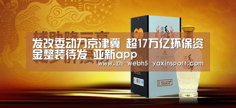 发改委动刀京津冀 超17万亿环保资金整装待发_亚新app(图1) 亚新官网