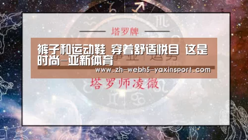 裤子和运动鞋 穿着舒适悦目 这是时尚-亚新体育(图2) 裤子和运动鞋 穿着舒适悦目 这是时尚-亚新体育(图2)