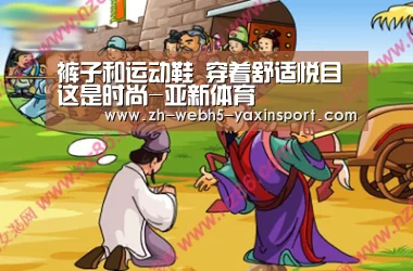 裤子和运动鞋 穿着舒适悦目 这是时尚-亚新体育(图1) 亚新体育