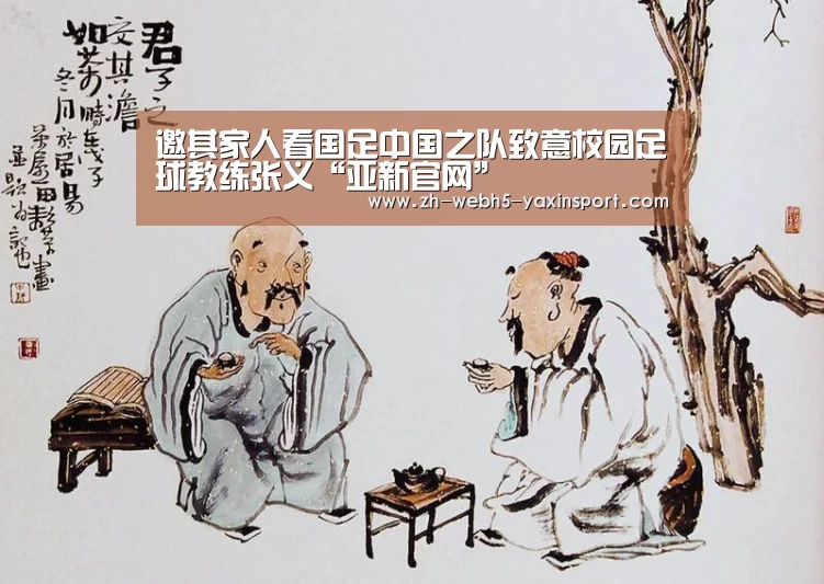 邀其家人看国足中国之队致意校园足球教练张义“亚新官网”(图2) 亚新体育