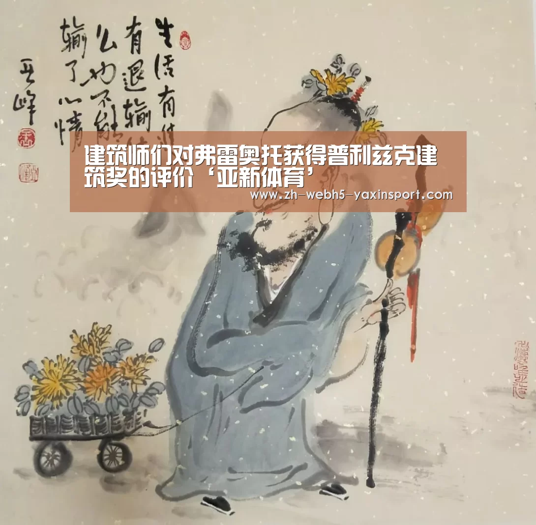建筑师们对弗雷奥托获得普利兹克建筑奖的评价‘亚新体育’(图3) 亚新官网