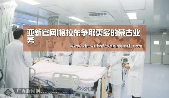 亚新官网|格拉东争取更多的蒙古业务(图3) 亚新网站