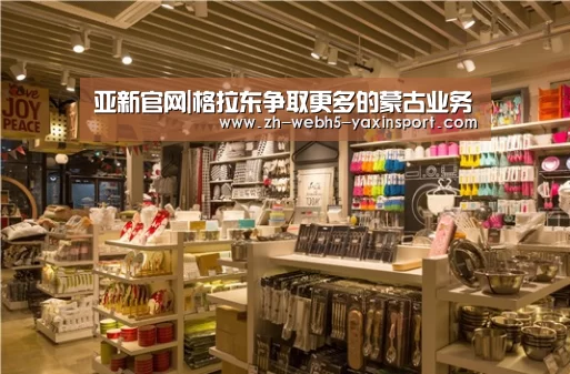亚新官网|格拉东争取更多的蒙古业务(图2) 亚新网站