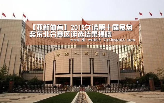 【亚新体育】2015久诺第十届金盘奖东北分赛区评选结果揭晓(图1) 亚新网站