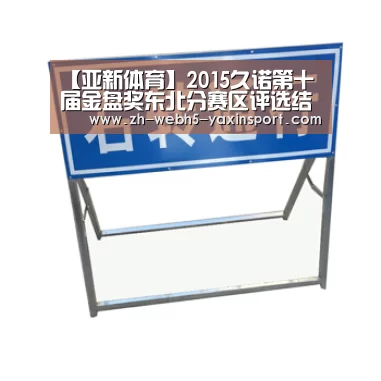 【亚新体育】2015久诺第十届金盘奖东北分赛区评选结果揭晓(图3) 【亚新体育】2015久诺第十届金盘奖东北分赛区评选结果揭晓(图3)