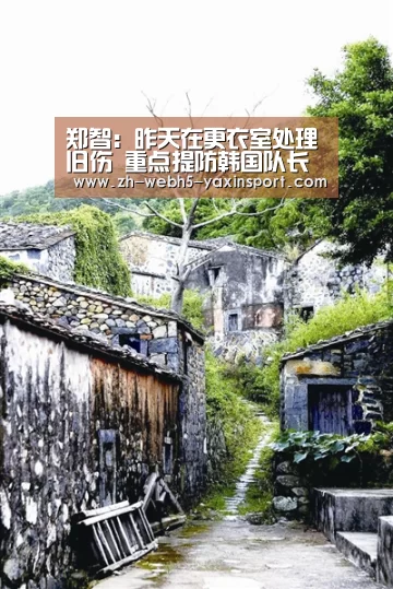 郑智:昨天在更衣室处理旧伤 重点提防韩国队长‘亚新官网’(图1) 郑智:昨天在更衣室处理旧伤 重点提防韩国队长‘亚新官网’(图1)