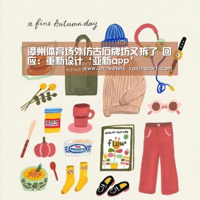 漳州体育场外仿古石牌坊又拆了 回应:重新设计‘亚新app’(图2) 漳州体育场外仿古石牌坊又拆了 回应:重新设计‘亚新app’(图2)