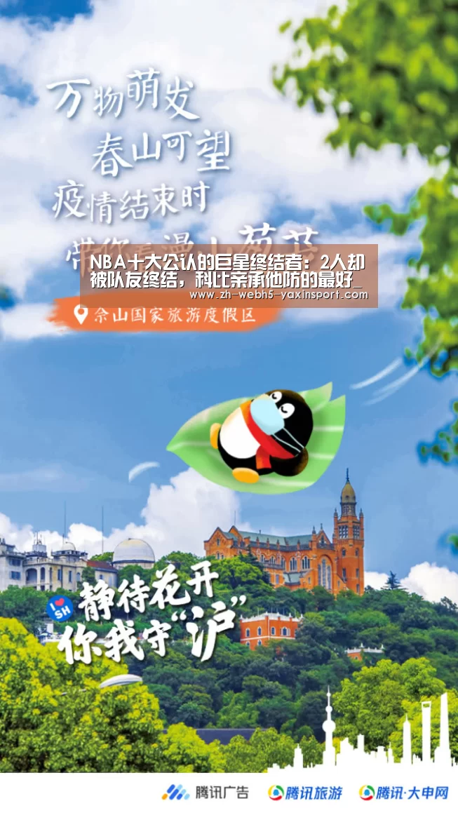 NBA十大公认的巨星终结者:2人却被队友终结,科比亲承他防的最好_yaxin(图2) NBA十大公认的巨星终结者:2人却被队友终结,科比亲承他防的最好_yaxin(图2)