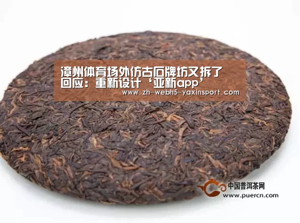 漳州体育场外仿古石牌坊又拆了 回应:重新设计‘亚新app’(图1) 亚新官网