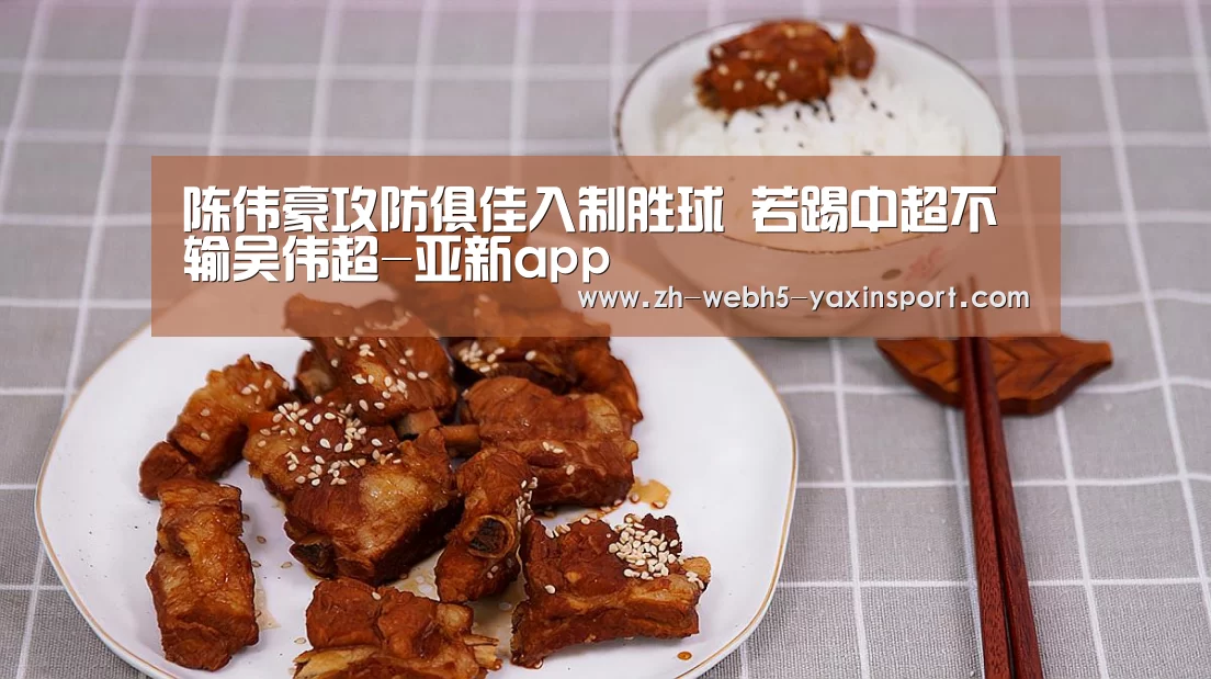 陈伟豪攻防俱佳入制胜球 若踢中超不输吴伟超-亚新app(图2) 亚新体育