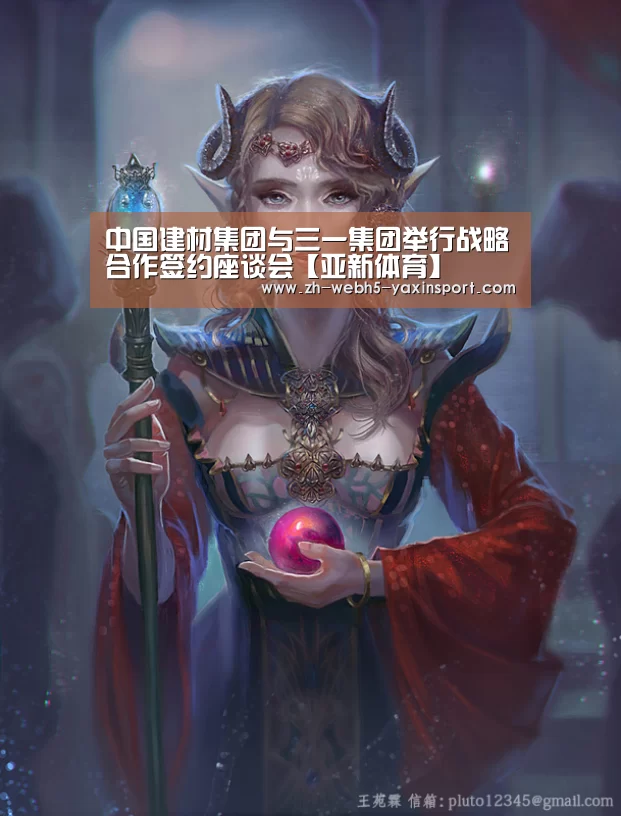 中国建材集团与三一集团举行战略合作签约座谈会【亚新体育】(图3) 亚新体育