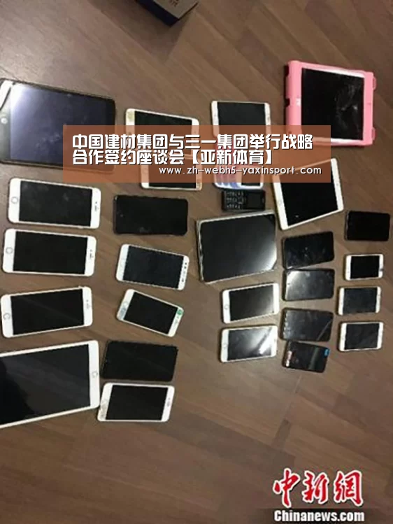 中国建材集团与三一集团举行战略合作签约座谈会【亚新体育】(图2) 亚新官网