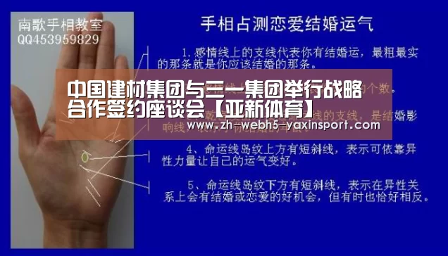 中国建材集团与三一集团举行战略合作签约座谈会【亚新体育】(图1) 亚新体育