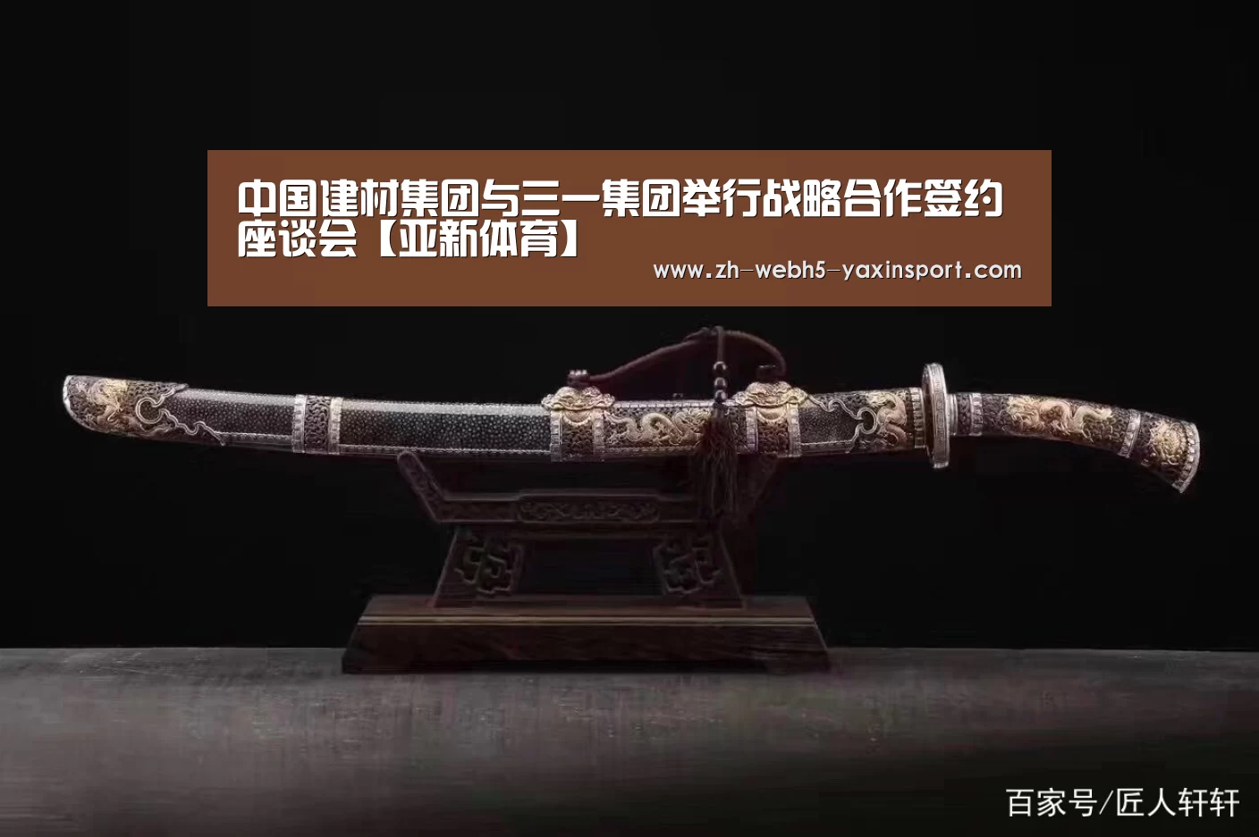 中国建材集团与三一集团举行战略合作签约座谈会【亚新体育】(图4) 亚新体育