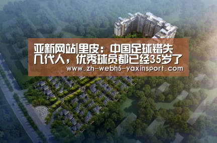 亚新网站|里皮:中国足球错失几代人,优秀球员都已经35岁了(图4) 亚新官网