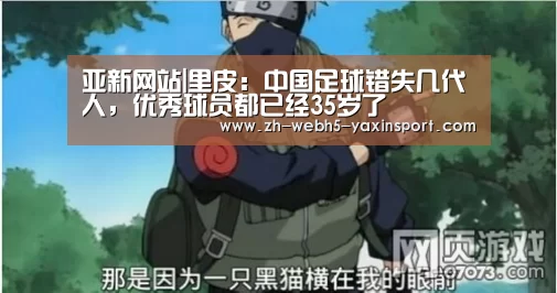 亚新网站|里皮:中国足球错失几代人,优秀球员都已经35岁了(图3) 亚新网站|里皮:中国足球错失几代人,优秀球员都已经35岁了(图3)