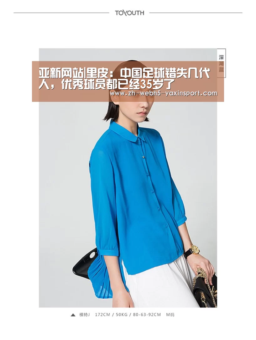 亚新网站|里皮:中国足球错失几代人,优秀球员都已经35岁了(图2) 亚新官网