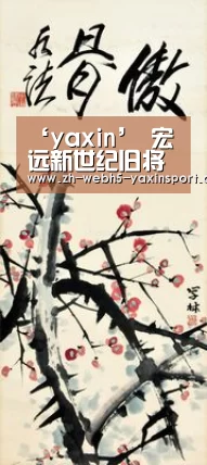 ‘yaxin’
宏远新世纪旧将领衔!粤联赛20大新面貌图鉴(内附完整名单)(图1) 亚新网站
