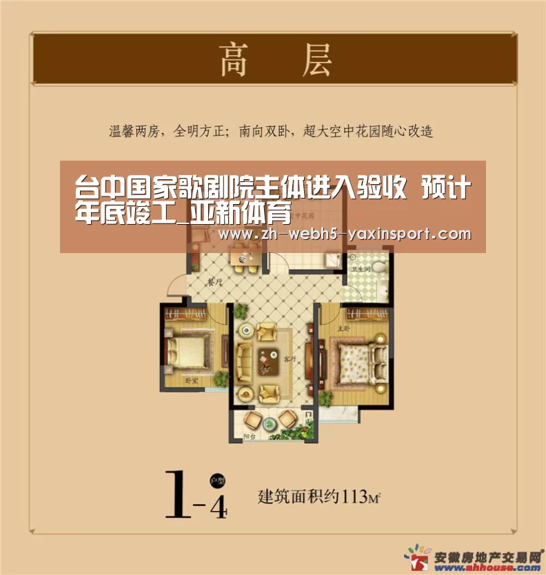 台中国家歌剧院主体进入验收 预计年底竣工_亚新体育(图1) 亚新官网