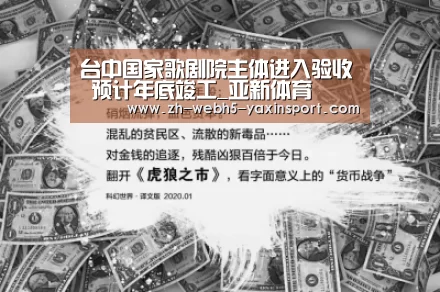 台中国家歌剧院主体进入验收 预计年底竣工_亚新体育(图2) 亚新app