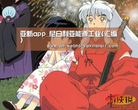 亚新app_尼日利亚能源工业(汇编)(图4) 亚新官网