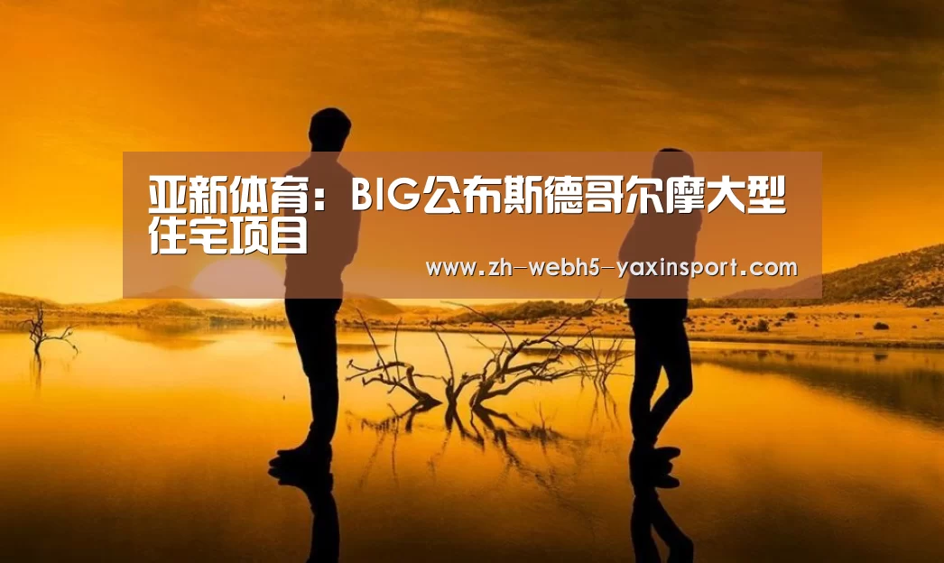 亚新体育:BIG公布斯德哥尔摩大型住宅项目(图2) 亚新网站