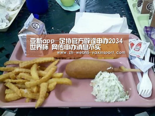 亚新app-足协官方辟谣申办2034世界杯 网传申办消息不实(图1) 亚新app-足协官方辟谣申办2034世界杯 网传申办消息不实(图1)