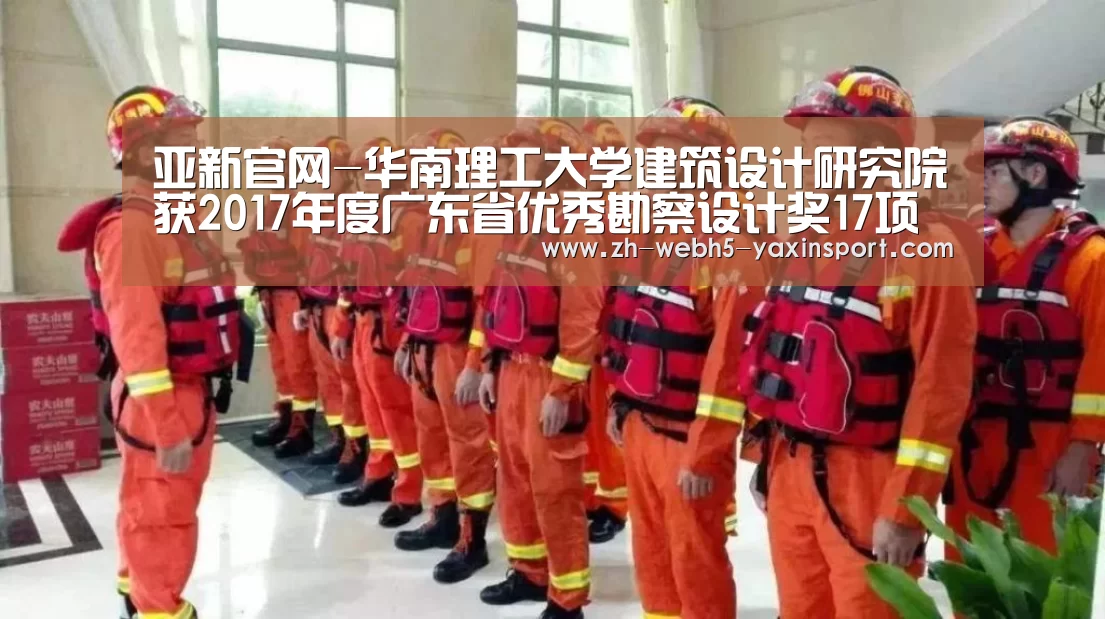 亚新官网-华南理工大学建筑设计研究院获2017年度广东省优秀勘察设计奖17项(图2) 亚新官网