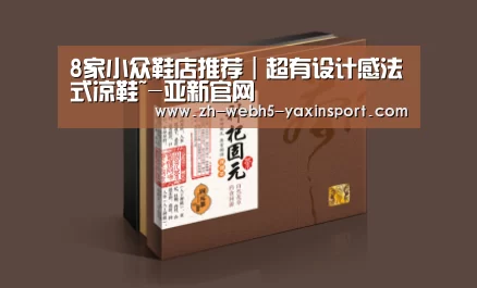 8家小众鞋店推荐|超有设计感法式凉鞋~-亚新官网(图2) 8家小众鞋店推荐|超有设计感法式凉鞋~-亚新官网(图2)