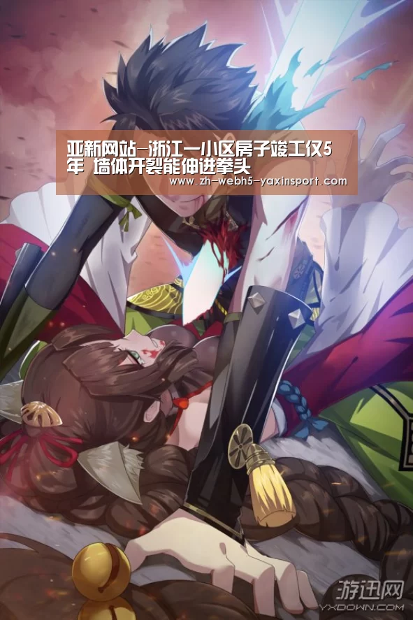 亚新网站-浙江一小区房子竣工仅5年 墙体开裂能伸进拳头(图2)