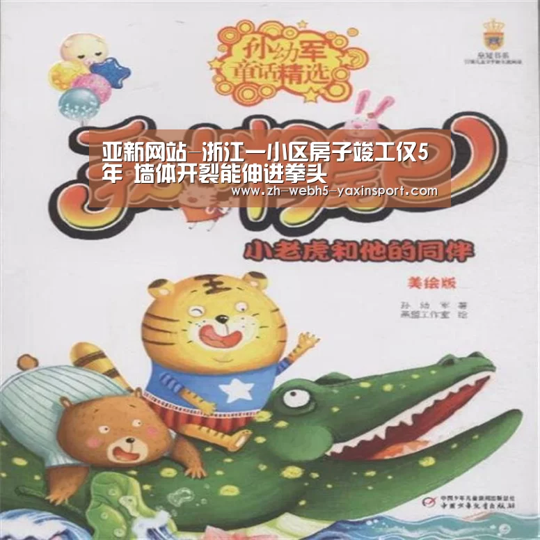 亚新网站-浙江一小区房子竣工仅5年 墙体开裂能伸进拳头(图3)