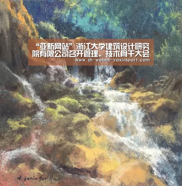 “亚新网站”浙江大学建筑设计研究院有限公司召开管理、技术骨干大会 全面提升UAD核心竞争力(图3) “亚新网站”浙江大学建筑设计研究院有限公司召开管理、技术骨干大会 全面提升UAD核心竞争力(图3)