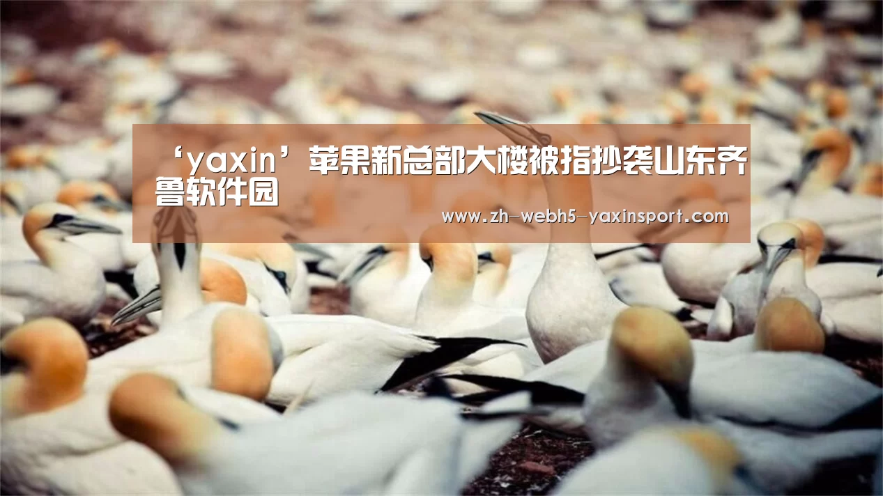 ‘yaxin’苹果新总部大楼被指抄袭山东齐鲁软件园(图1) ‘yaxin’苹果新总部大楼被指抄袭山东齐鲁软件园(图1)