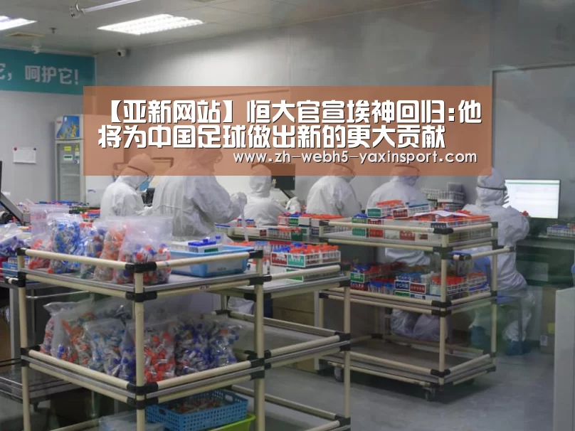 【亚新网站】恒大官宣埃神回归:他将为中国足球做出新的更大贡献(图3) 【亚新网站】恒大官宣埃神回归:他将为中国足球做出新的更大贡献(图3)