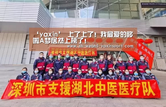 ‘yaxin’
上了上了!我最爱的哆啦A梦居然上榜了!(图7) 亚新网站