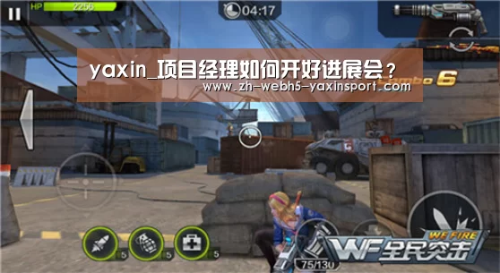 yaxin_项目经理如何开好进展会?(图3) 亚新体育