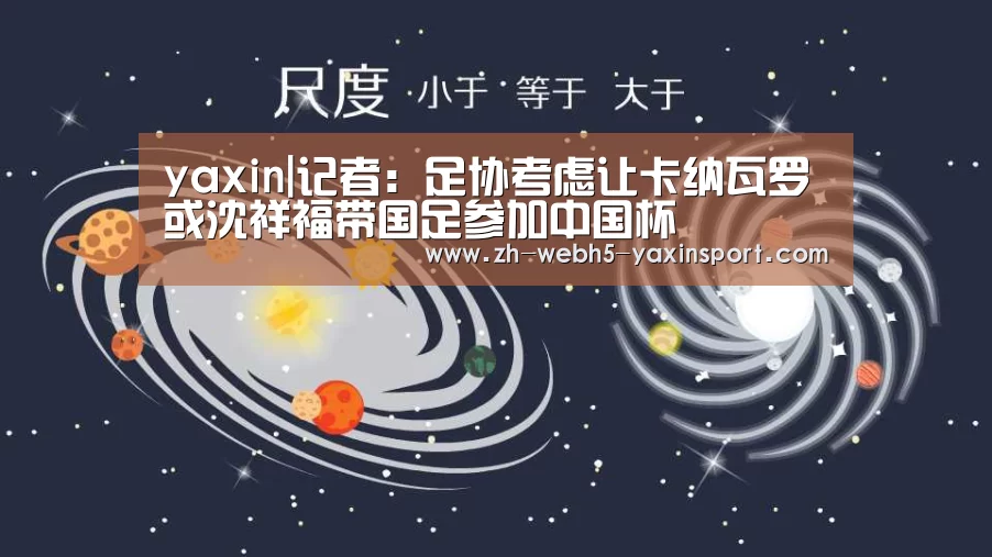 yaxin|记者:足协考虑让卡纳瓦罗或沈祥福带国足参加中国杯(图3) 亚新官网