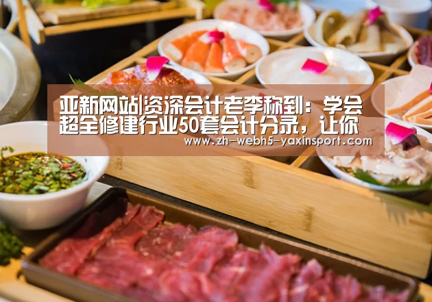 亚新网站|资深会计老李称到:学会超全修建行业50套会计分录,让你月薪过万(图1) 亚新网站