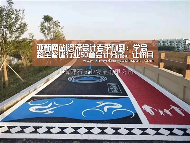 亚新网站|资深会计老李称到:学会超全修建行业50套会计分录,让你月薪过万(图3) 亚新网站
