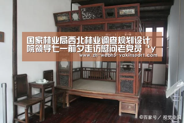 国家林业局西北林业调查规划设计院领导七一前夕走访慰问老党员‘yaxin’(图1) 亚新app