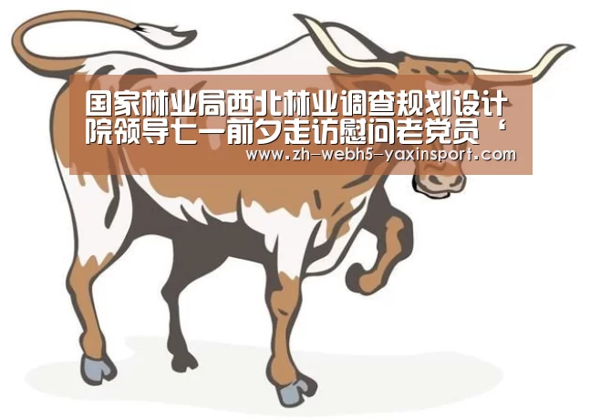 国家林业局西北林业调查规划设计院领导七一前夕走访慰问老党员‘yaxin’(图3) 亚新网站